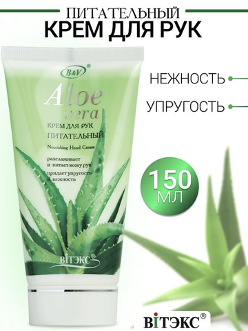 Aloe Vera Крем для рук ''Питательный'' 150 мл Витекс