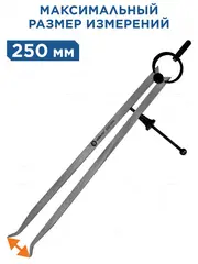 Кронциркуль КОБАЛЬТ для разметки и внутренних измерений до 250 мм, С ПРУЖИНОЙ И ФИКС.ВИНТОМ, из углеродистой стали, (920-056)