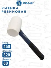 Киянка КОБАЛЬТ 450 г (60 мм), белая резина, фибергласовая рукоятка (241-079)
