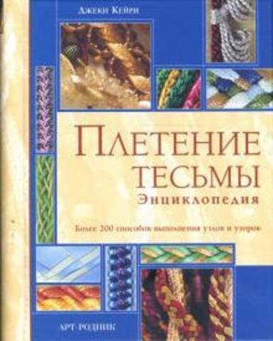 Плетение тесьмы. Энциклопедия. Джеки Кейри