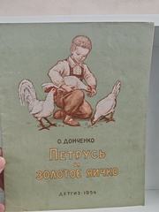 Петрусь и золотое яичко
