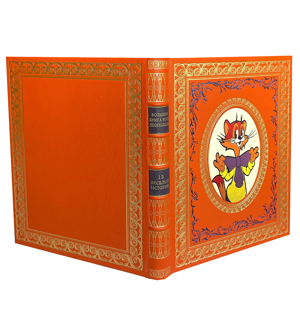 Большая книга кота Леопольда