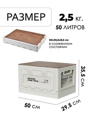 Складной кемпинговый ящик Skully Wood lid 50л (50х36х30) светло-серый - 2