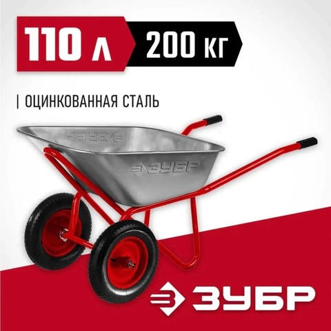 ЗУБР Т-22, 110 л, 200 кг, двухколесная, пневматические колеса, строительная тачка (39950)