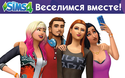 The Sims 4. Веселимся вместе (для ПК, цифровой код доступа)