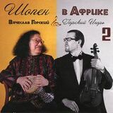 ГОРСКИЙ, ВЯЧЕСЛАВ: Шопен В Африке 2 (Компакт-диск)