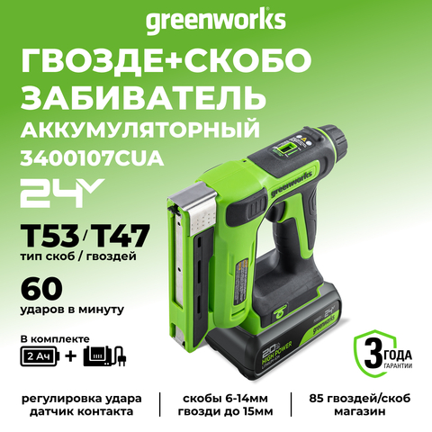 Гвозде-/ Скобозабиватель (степлер) акк. Greenworks G24CS10, 24V, 60 уд/мин, скобы Т53, гвозди Т47,1х2Ач,ЗУ,кор (3400107CUA)