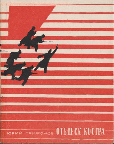 Отблеск костра