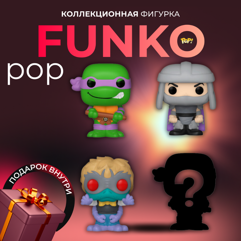 Фигурка Игрушка Funko POP Bitty 4 figures Черепашки Ниндзя Донателло -  купить по выгодной цене | Funko POP Shop