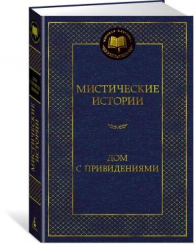 АЗБУКА/Мир.клас/Мистические истории. Дом с привидениями/Бульвер-Литтон Э.Д., Ле Фаню Дж.Ш., О?Брайен Ф.-Д,