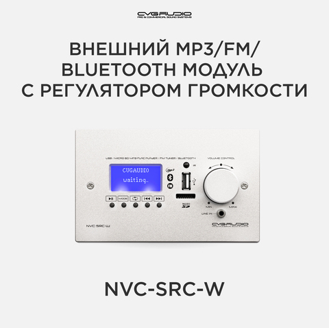 CVGAUDIO NVC-SRC-W Внешний настенный MP3/BLUETOOTH/FM модуль с регулятором громкости для микшеров-усилителей NEXT/M, алюминий светлый