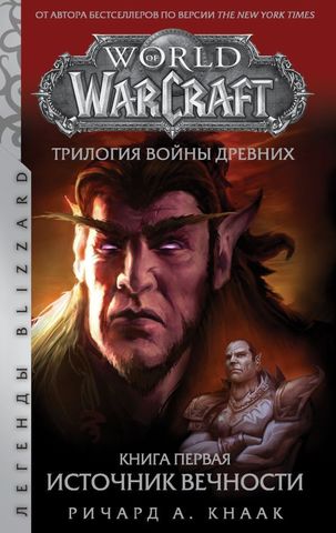 World of Warcraft. Трилогия Войны Древних. Источник Вечности