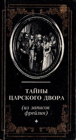 Тайны царского двора. Из записок фрейлин