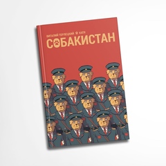 Собакистан (Твердый переплет)