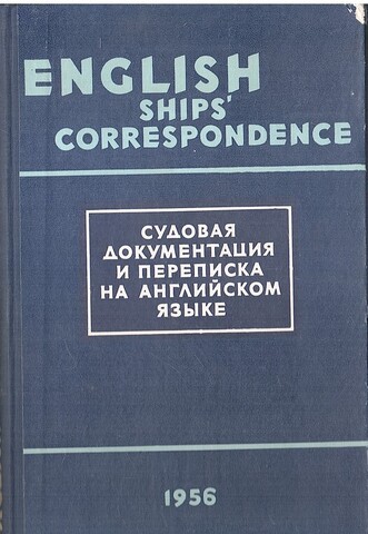 Судовая  документация и переписка на английском языке