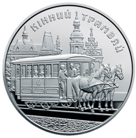 5 гривен 2016 Конный трамвай