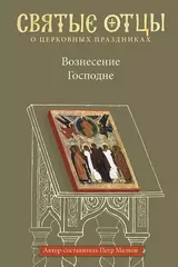 Вознесение Господне. Антология святоотеческих проповедей