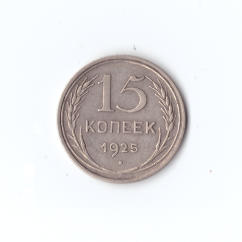 15 копеек 1925г.   VF