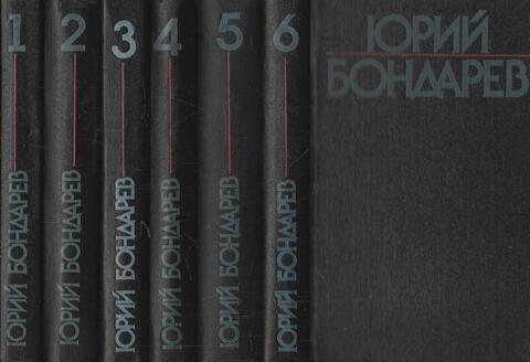 Бондарев. Собрание сочинений в шести томах