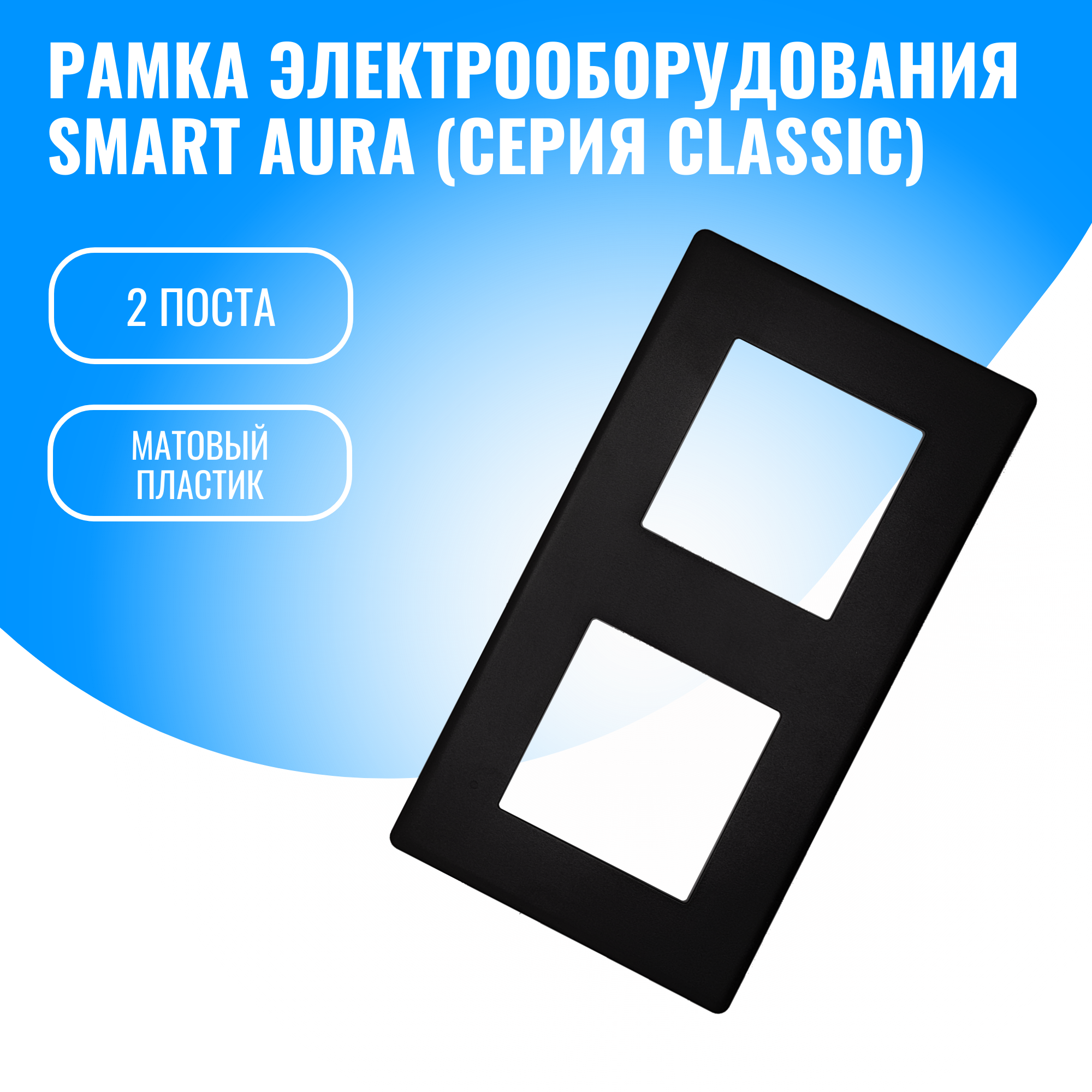 Рамка пластиковая для электрооборудования Smart Aura серия Classic (черный / 2)