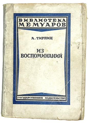 Тирпиц А. Из воспоминаний. М.- Л., Госиздат, 1925.