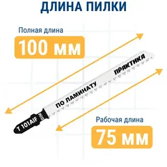 Пилки для лобзика по ламинату ПРАКТИКА тип T101AIF 100 х 75 мм, чистый рез, BIM (2шт.) (034-601)