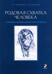 Родовая схватка человека. Монография