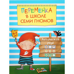Переменка в Школе семи гномов. Логические ряды