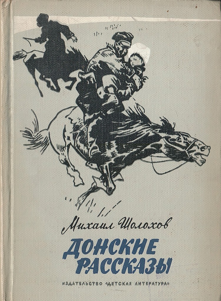 Шолохов донские рассказы родинка чужая кровь. Шолохов Донские рассказы книга. Шолохов Продкомиссар иллюстрации.