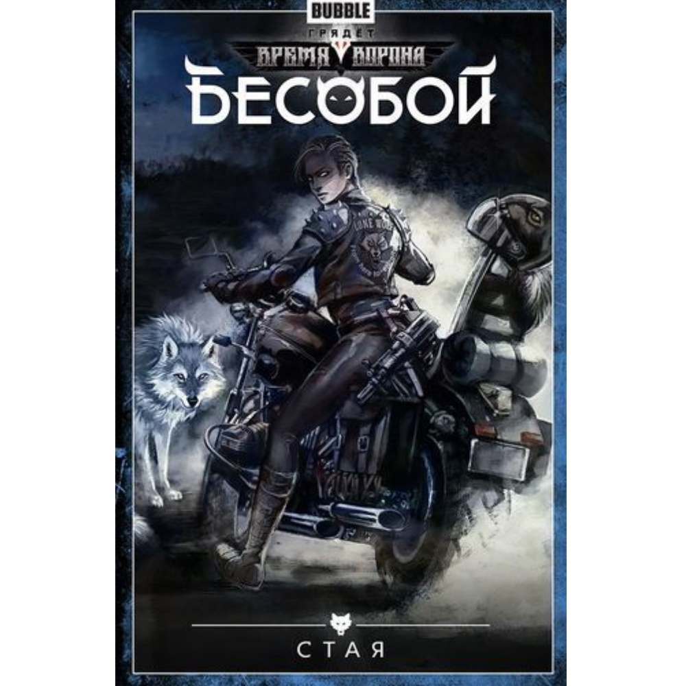 Том 6. Федотов Бесобой. Алексей Рыков Бесобой. Бесобой том 6. Bubble Бесобой.