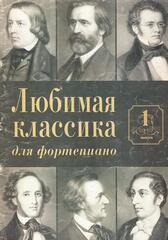 Любимая классика для фортепиано. Выпуск 1