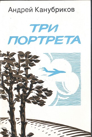 Три портрета