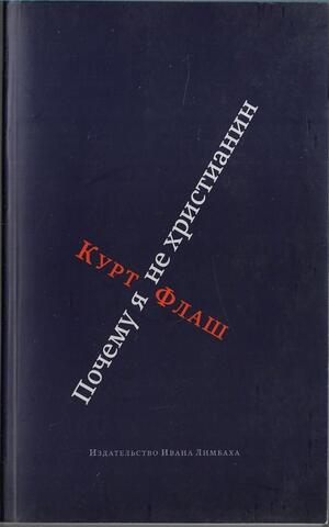 Почему я не христианин