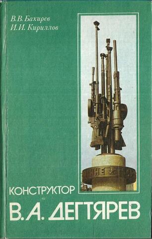 Конструктор В. А. Дегтярев