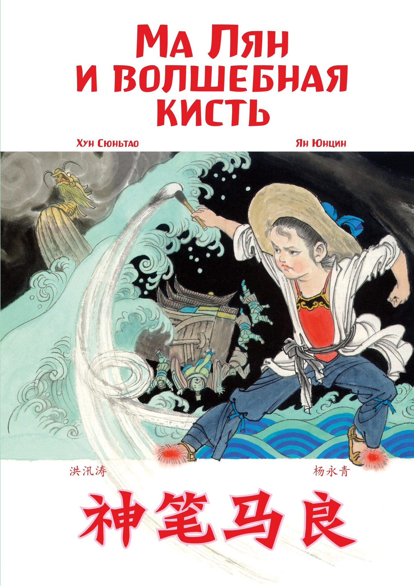 Китайские волшебные сказки. Волшебная кисть китайская сказка. Волшебная кисть ма Ляна. Ма Лян Волшебная кисть книга. Китайские сказки книга.