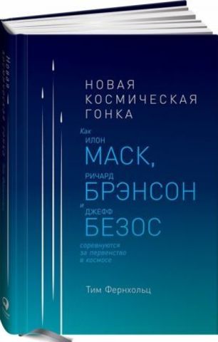 Новая космическая гонка: Как Илон Маск, Джефф Безос и Ричард Брэнсон соревнуются за первенство в космосе