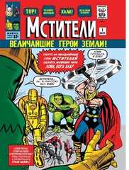 Комикс Классика Marvel. Мстители