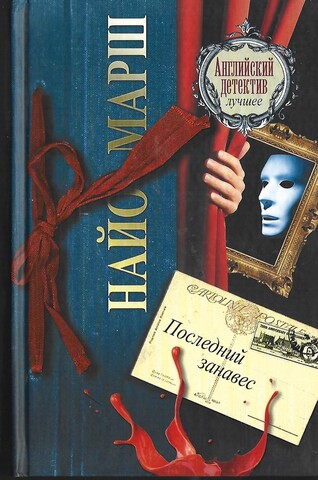 Последний занавес