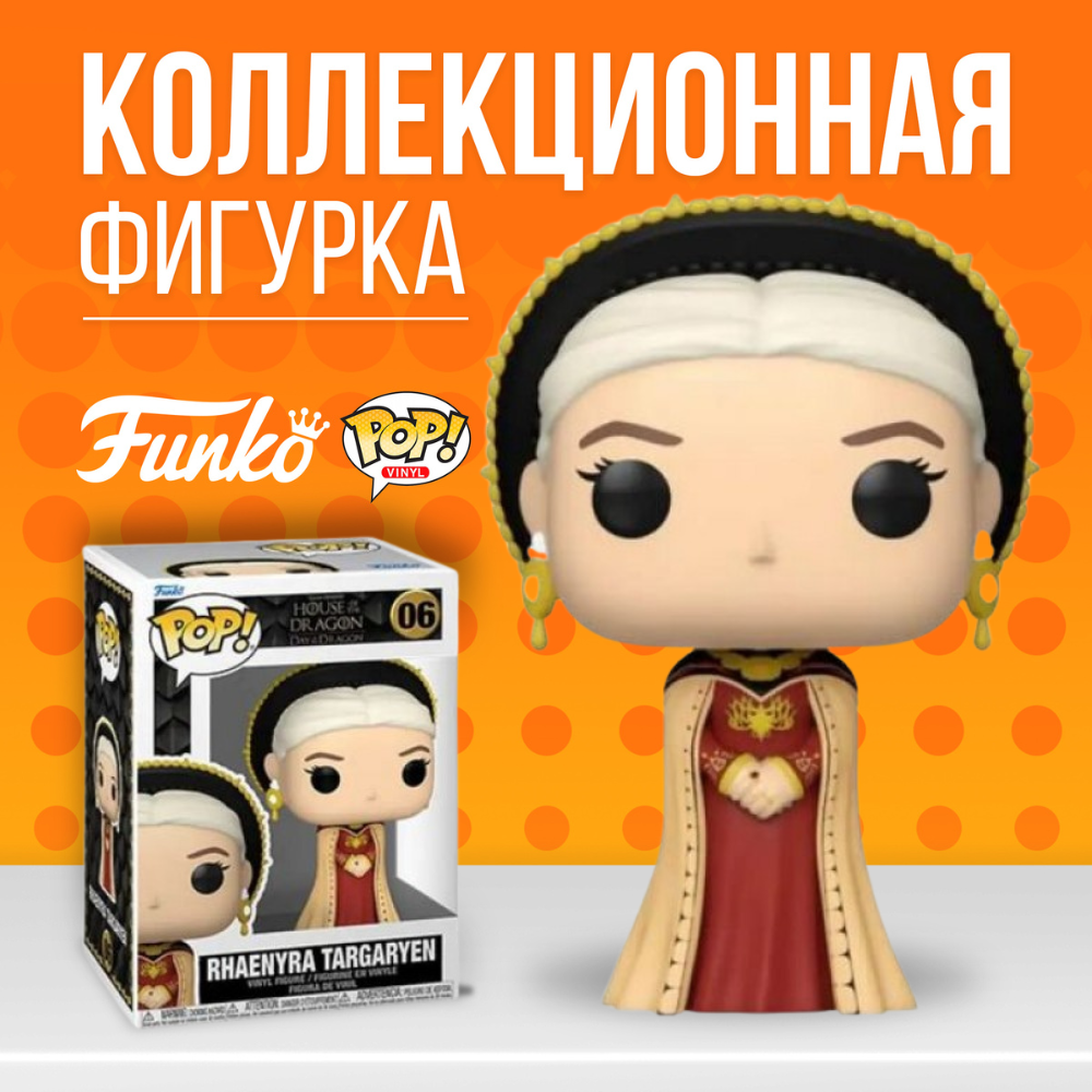 Фигурка Funko POP! House of the Dragon Rhaenyra Targaryen / Фанко Поп Дом  Дракона Рейнира Таргариен - купить по выгодной цене | Funko POP Shop