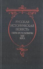 Русская историческая повесть первой половины XIX века