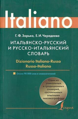 Итальянско-русский и русско-итальянский словарь / Dizionario Italiano-Russo, Russo-Italiano
