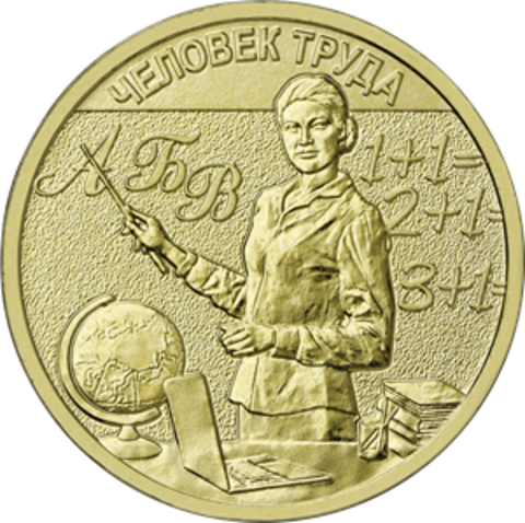 [SALE] 10 рублей Учитель Серия Человек труда. 2024 год. UNC