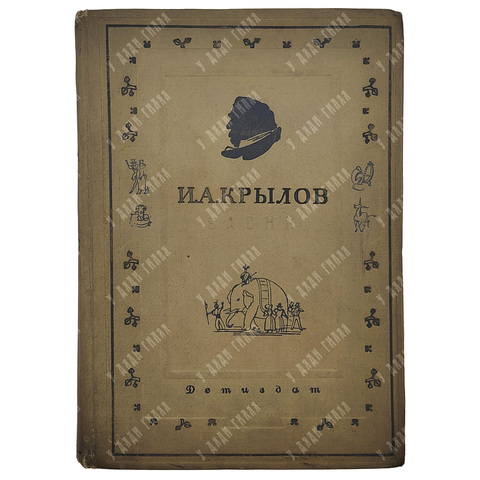 Крылов И.А.  Басни.М.-Л. Детиздат ЦК ВЛКСМ, 1936 г.