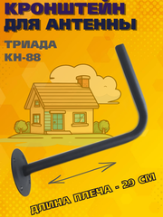 КРОНШТЕЙН ДЛЯ НАПРАВЛЕННЫХ АНТЕНН ТРИАДА КН-88