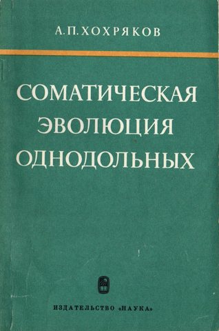 Соматическая эволюция однодольных