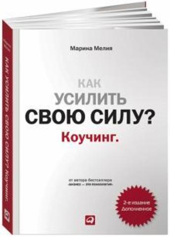 Как усилить свою силу? Коучинг