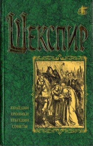 Шекспир. Комедии, хроники, трагедии, сонеты