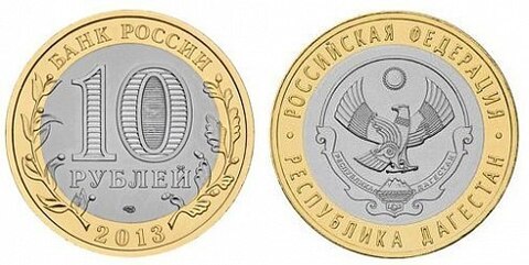 10 рублей Республика Дагестан 2013 года
