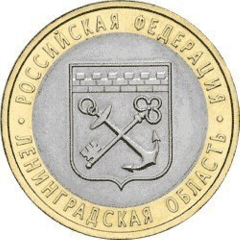 10 рублей Ленинградская область 2005 г. UNC
