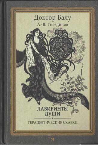 Лабиринты души. Терапевтические сказки
